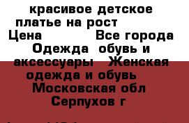 красивое детское платье,на рост 120-122 › Цена ­ 2 000 - Все города Одежда, обувь и аксессуары » Женская одежда и обувь   . Московская обл.,Серпухов г.